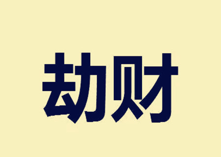 女命走劫财运好不好 女命走劫财运好不好