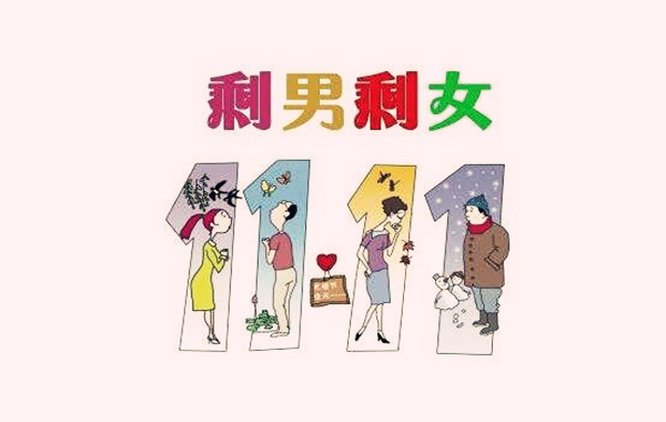 剩男剩女的八字特征