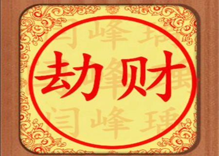 女命走劫财运好不好 女命走劫财运好不好