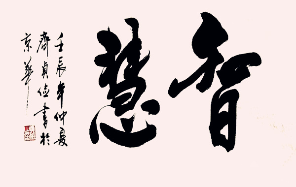 什麽八字人有大智慧