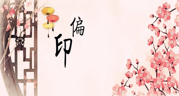 偏印运什麽意思