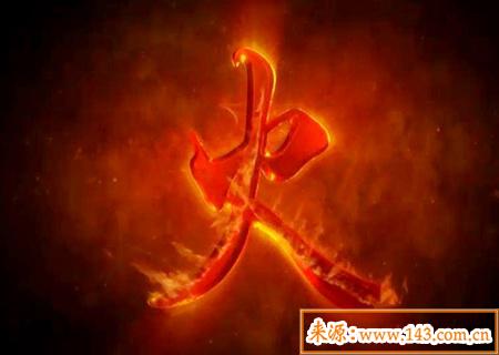 饿火命改运法