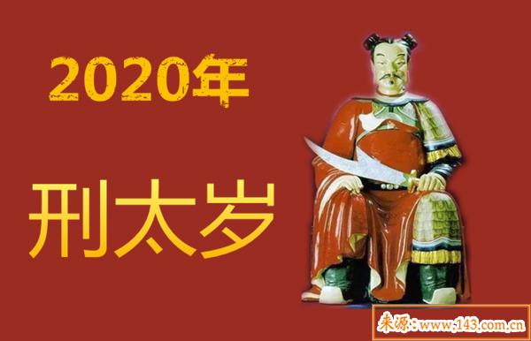 2020年刑太岁如何化解