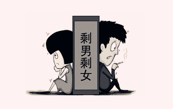 剩男剩女的八字特征