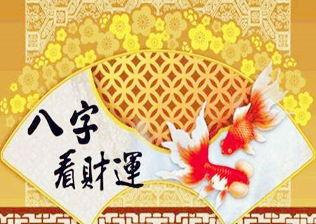 八字中怎麽简单看财运