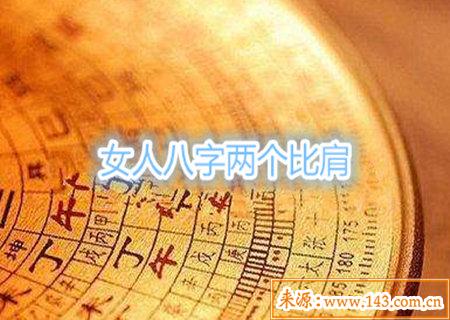 女人八字两个比肩 女人八字两个比肩
