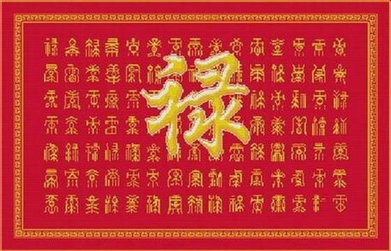 日干专禄