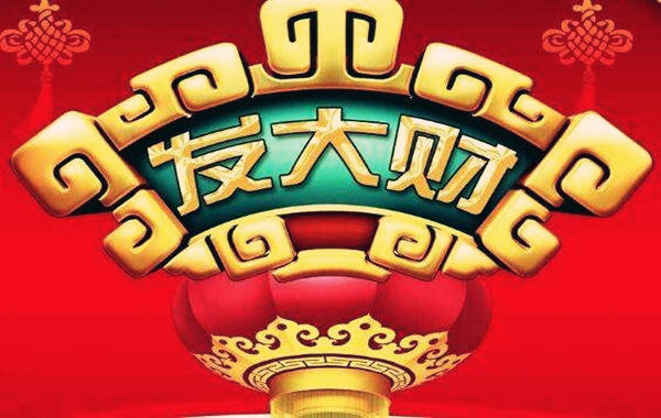 八字看命中有多少财气