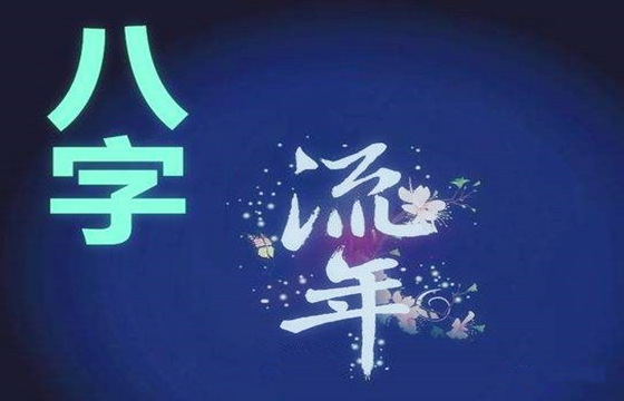 看懂流年吉凶 看懂流年吉凶