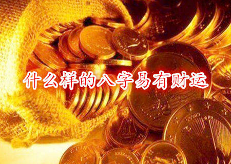 什麽样的八字易有财运