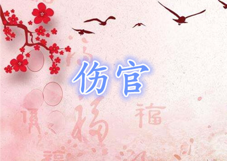 女命走伤官运好不好