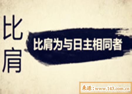 比肩在命中的作用