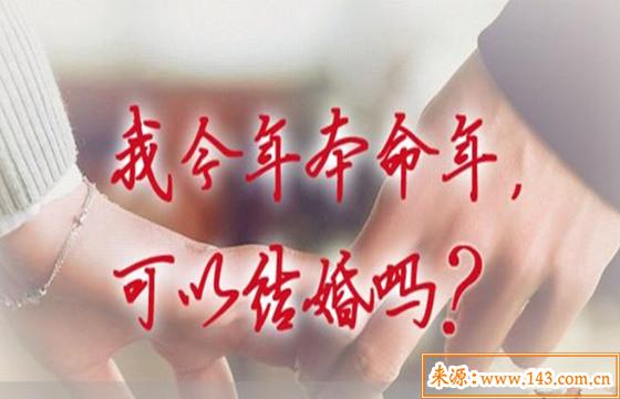 男人本命年结婚好不好