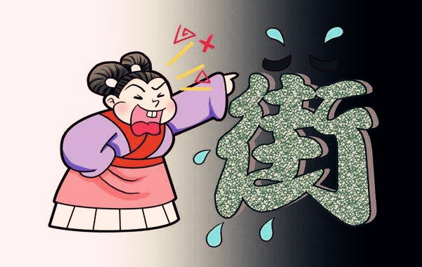 泼妇的八字什麽样