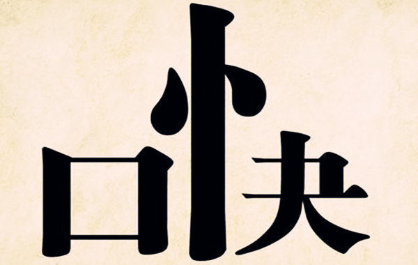 八字看心直口快的人 八字看心直口快的人