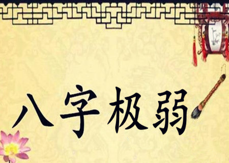 八字极弱的特殊命格