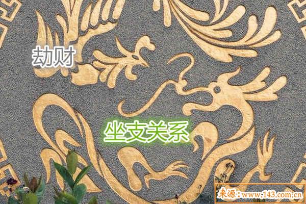 八字劫财与坐支关系