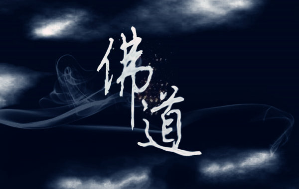 什麽八字的人占佛道