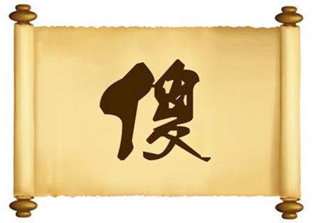 人傻的八字 人傻的八字