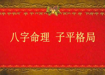 格局层次高的八字