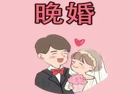 晚婚更幸福的八字