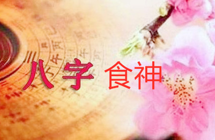 男命走食神运好不好