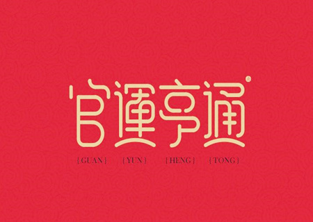 官运好的八字特点