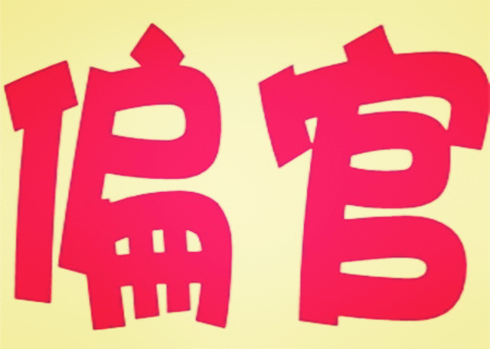 男命走偏官运好不好