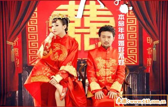 2020年本命年结婚好不好