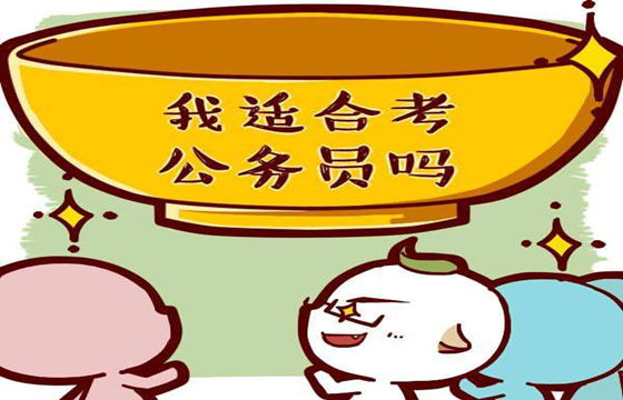 八字测算公务员
