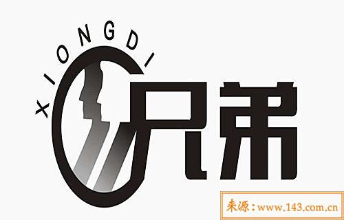 兄弟爻持世