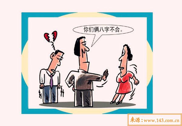 什麽样的八字不合