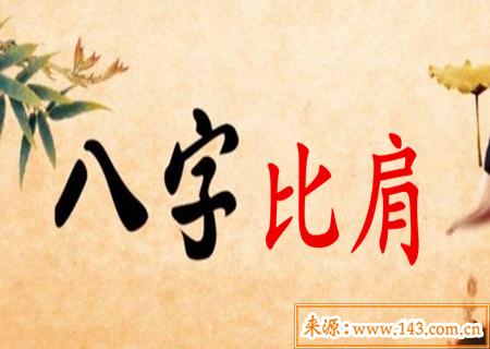 比肩在命中的作用