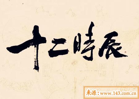 从出生时辰看人性格与命运