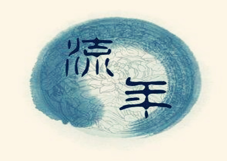 流年大运怎麽看吉凶