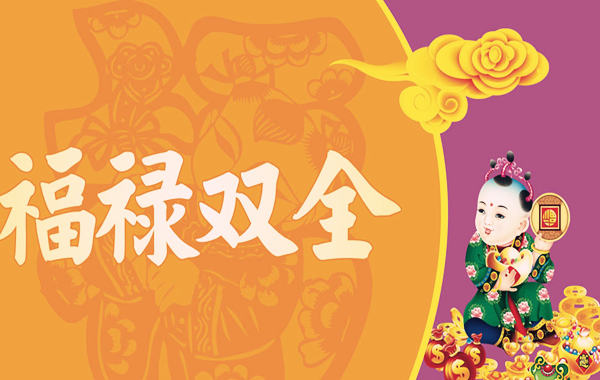 福禄双全的八字特征