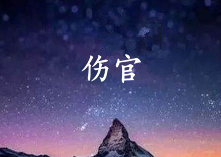 伤官格的命运