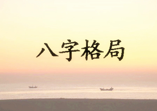 特殊八字格局