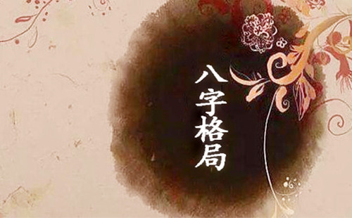 八字命格起什麽作用