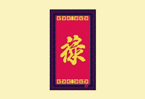 八字神煞禄库