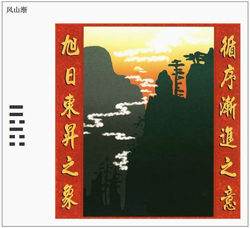 风山渐卦详解 风山渐卦详解