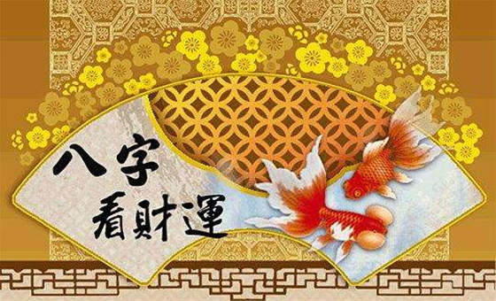一生财运不错八字 一生财运不错八字