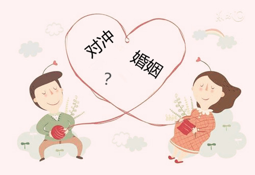 八字对冲是什麽意思