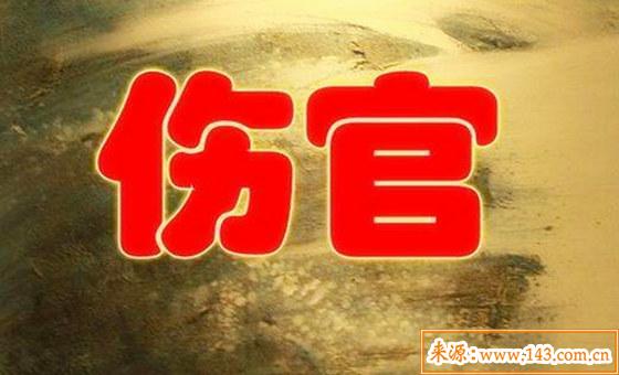 伤官伤尽的八字是什麽意思
