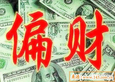 测八字看偏财运