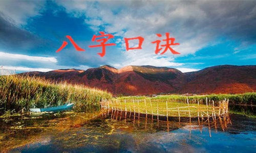 八字口诀精华 八字口诀精华