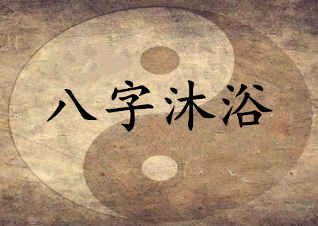 沐浴是什麽意思