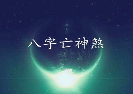 亡神煞怎麽化解 亡神煞怎麽化解