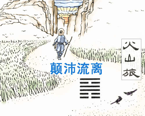 火山旅卦详解