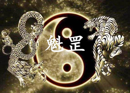 魁罡的女命好不好 魁罡的女命好不好